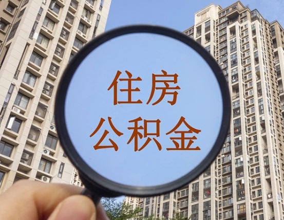 黔东住房公积金额度多少可以贷款（黔东住房公积金多少可以贷款怎么贷）