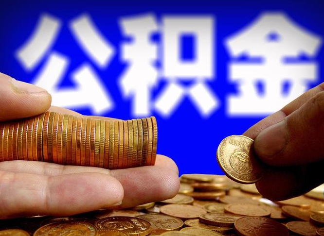 黔东国管离职公积金代办（黔东离职后公积金可以代领吗）